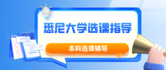 悉尼大学大一选课指南