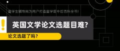 英国文学论文选题目难?来看这篇指南