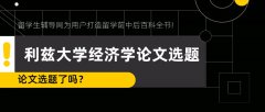 揭秘利兹大学经济学论文选题策略