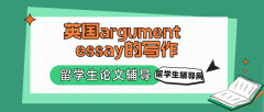 三步掌握英国argument essay的写作精髓