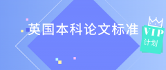 英国本科论文标准：你知道多少字才合格吗?