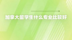 加拿大留学生什么专业比较好