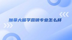 加拿大留学营销专业怎么样