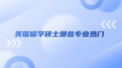 美国留学硕士哪些专业热门