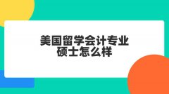 美国留学会计专业硕士怎么样