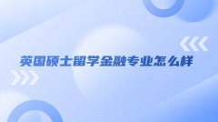 英国硕士留学金融专业怎么样