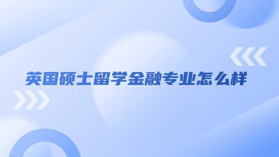英国硕士留学金融专业怎么样
