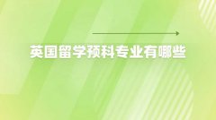 英国留学预科专业有哪些