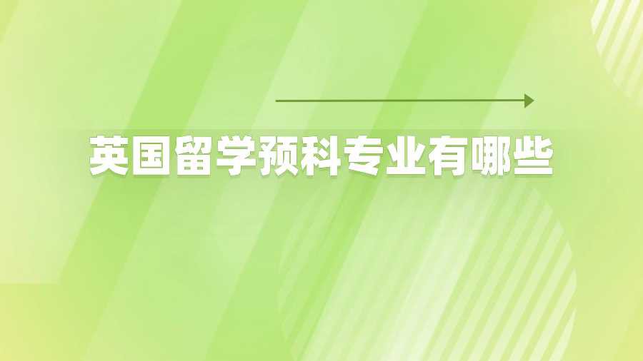 英国留学预科专业有哪些