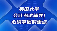 英国大学会计考试辅导|必须掌握的重点