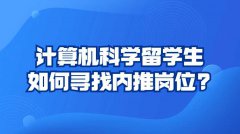 计算机科学留学生如何寻找内推岗位?