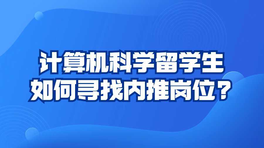 计算机科学留学生如何寻找内推岗位?