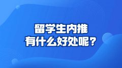 留学生内推有什么好处呢?