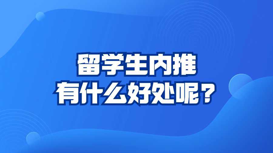 留学生内推有什么好处呢?