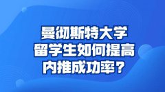 曼彻斯特大学留学生如何提高内推成功率?