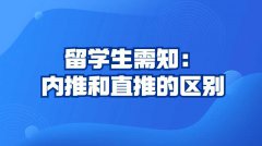 留学生需知：内推和直推的区别