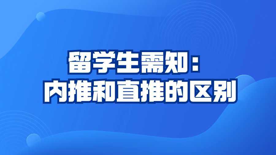 留学生需知：内推和直推的区别