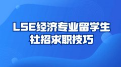 LSE经济专业留学生社招求职技巧