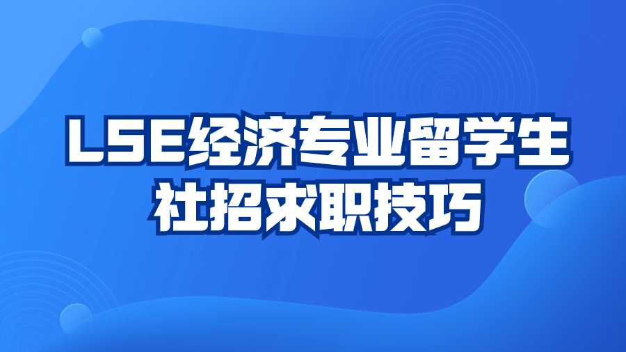 LSE经济专业留学生社招求职技巧