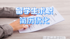 留学生回国求职个人简历写作技巧