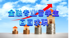 国外学金融的留学生回国就业会有哪些影响