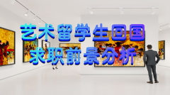 英国海归艺术留学生回国就业分析