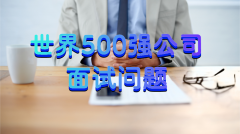 世界500强公司的常见面试问题