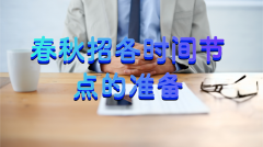 留学生参加春秋招各时间节点需要做什么