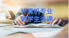计算机专业的留学生选课的关键点