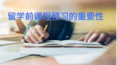 留学前留学生课程预习的重要性