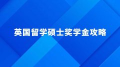 英国留学硕士奖学金攻略