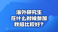 海外研究生在什么时候参加秋招比较好?