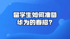 留学生如何准备华为的春招?