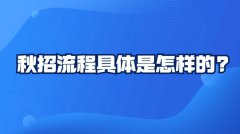 秋招流程具体是怎样的?