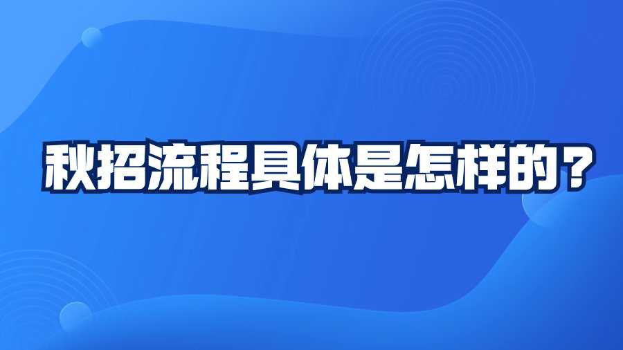 秋招流程具体是怎样的?