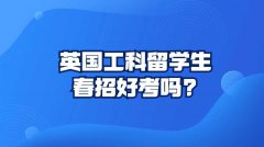 英国工科留学生春招好考吗?