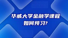 华威大学金融学课程如何预习?