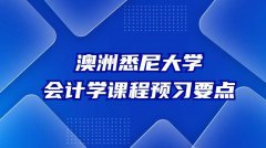 澳洲悉尼大学会计学课程预习要点