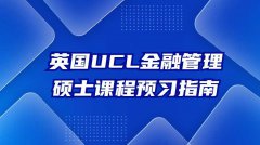英国UCL金融管理硕士课程预习指南