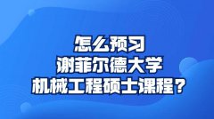 怎么预习谢菲尔德大学机械工程硕士课程?