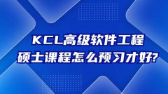 KCL高级软件工程硕士课程怎么预习才好?