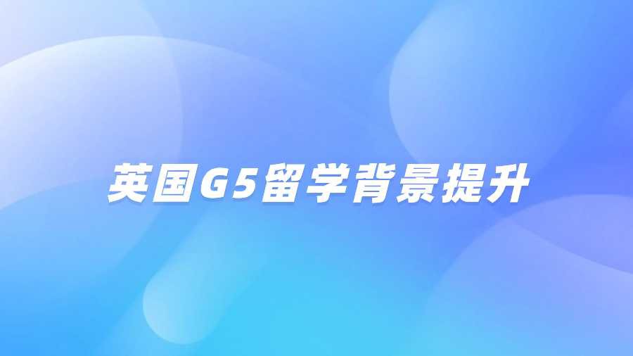 英国G5留学背景提升