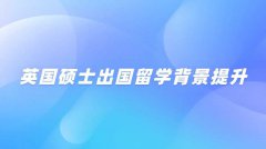 英国硕士出国留学背景提升