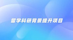 留学科研背景提升项目