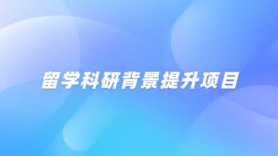 留学科研背景提升项目