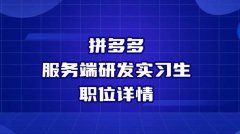 拼多多服务端研发实习生职位详情