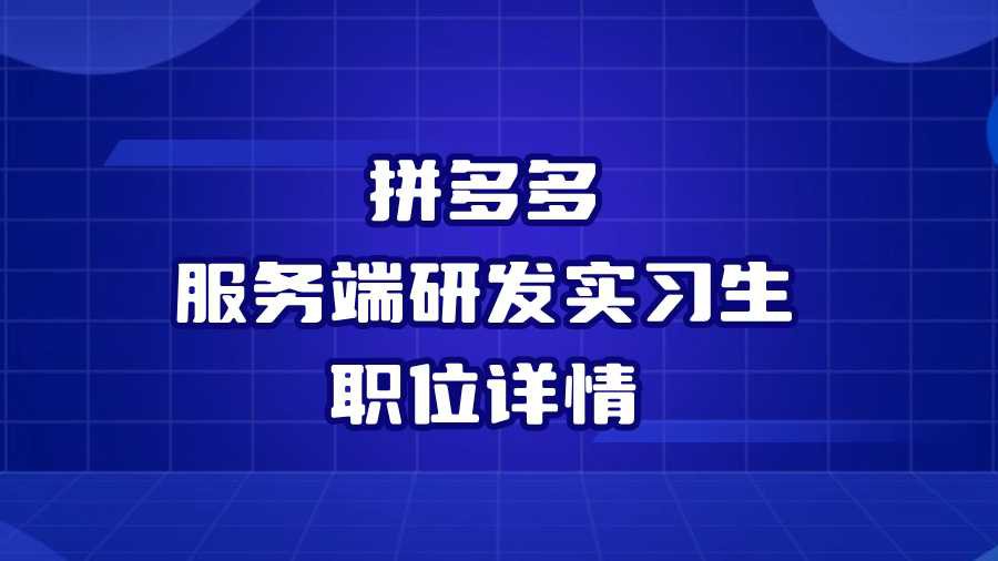 拼多多服务端研发实习生职位详情