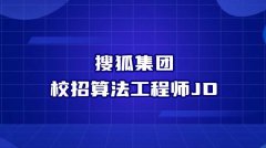 搜狐集团校招算法工程师JD