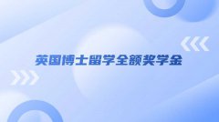英国博士留学全额奖学金