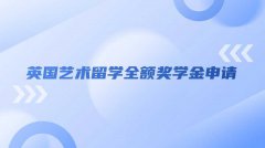 英国艺术留学全额奖学金申请